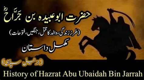 Seerat Abu Ubaidah Bin Jarrah Sahaba Stories سيدنا أبو عبيدة بن