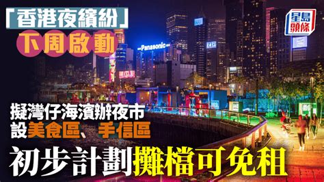 夜經濟｜政府擬灣仔海濱辦夜市 設美食區、手信區 業界倡推晚間半價乘車優惠