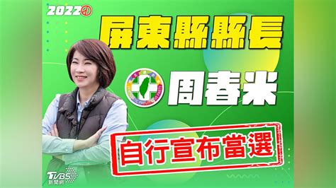 屏東縣長藍綠緊咬 民進黨周春米自行宣布當選│2022九合一大選│tvbs新聞網