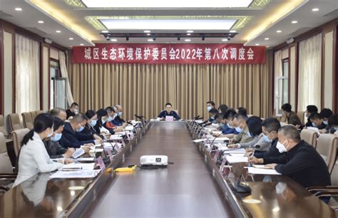 我区生态环境保护委员会2022年第八次调度会召开 晋城市城区人民政府