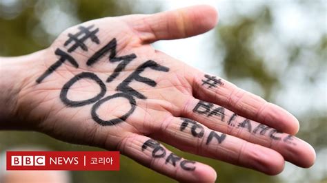 미투 뿌리 깊은 성폭력 문화에 대처하는 법 Bbc News 코리아