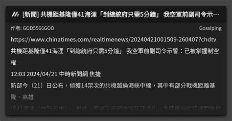 [新聞] 共機距基隆僅41海浬「到總統府只需5分鐘」 我空軍前副司令示警：已被掌握制空權 看板 Gossiping Mo Ptt 鄉公所