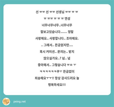 선 ㅠㅠ 선 ㅠㅠ 선생님 ㅠㅠ ㅠ ㅠ ㅠ ㅠㅠ ㅠ ㅠ ㅠ 연성 너무너무너무너무너무 Peing 質問箱