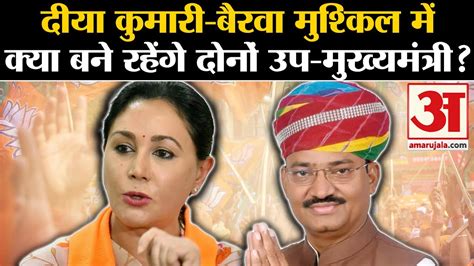 Rajasthan Politics Deputy Cm Diya Kumari Premchand Bairwa