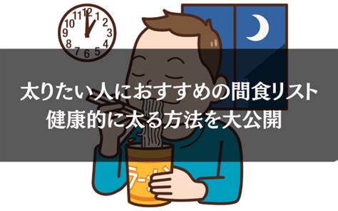 【デブエット】太りたい人におすすめの間食リスト！健康的に太る方法を大公開 芸能人体型図鑑＆トレンド情報館