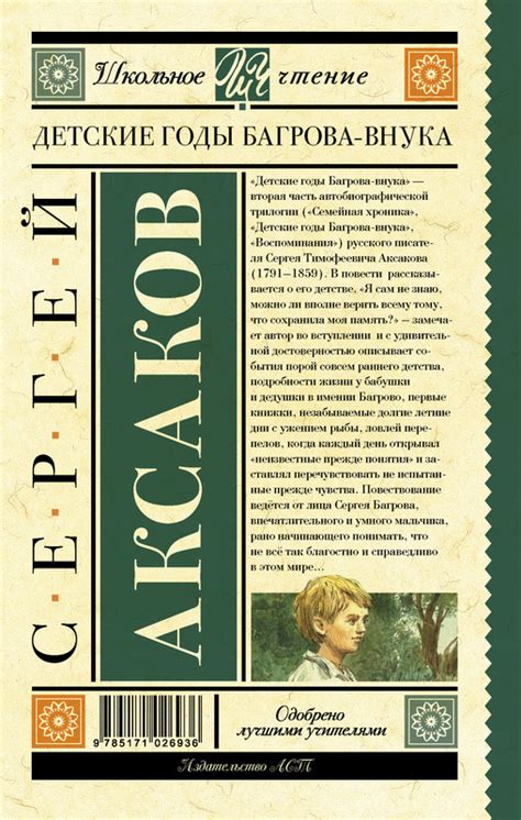 Детские годы Багрова-внука, Аксаков Сергей Тимофеевич - купить книгу по ...
