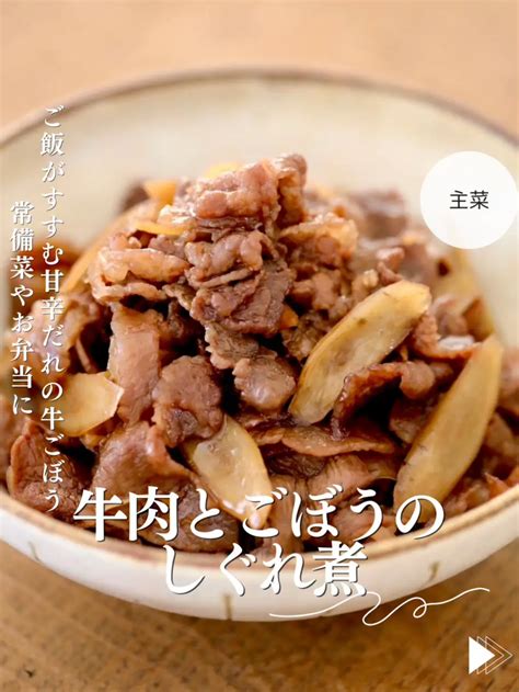 甘辛でご飯がすすむ！【牛肉とごぼうのしぐれ煮】 栄養士のれしぴが投稿したフォトブック Lemon8