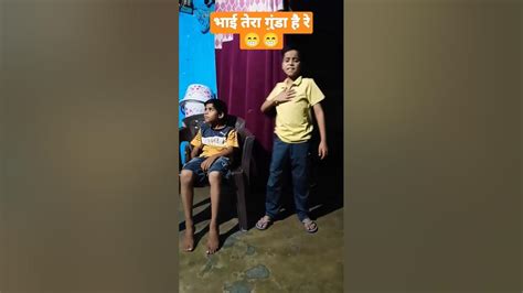 भाई तेरा गुंडा है रे 😂😂 Viral Comedy Shorts Viral Comedy Ytshorts Funny Trending Shorts