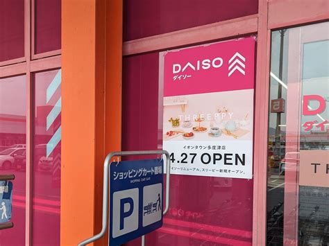 多度津町の「daiso イオンタウン多度津店」が2024年4月27日土にリニューアルオープン！threeppyスリーピー ができる