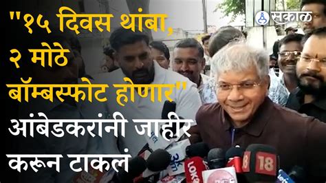 Prakash Ambedkar यांनी राज्यात येत्या १५ दिवसात २ मोठ्या भूकंपाची केली भविष्यवाणी