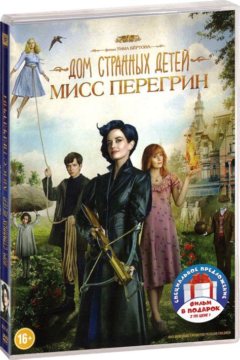 Коллекция Тима Бёртона: Дом странных детей Мисс Перегрин / Чарли и ...