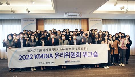 한국의료기기산업협회 2022 Kmdia 윤리위원회 정기워크숍 성료 데일리메디팜