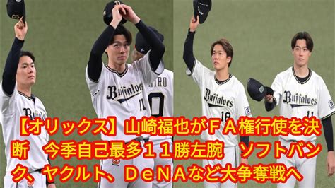 【オリックス】山崎福也がfa権行使を決断 今季自己最多11勝左腕[japan News] ソフトバンク、ヤクルト、denaなど大争奪戦へ Youtube