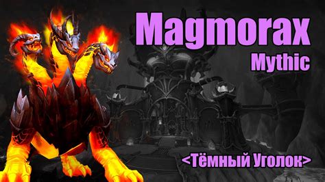 Magmorax Mythic Restor SHAMAN POV Магморакс Мифик Рестор Шаман