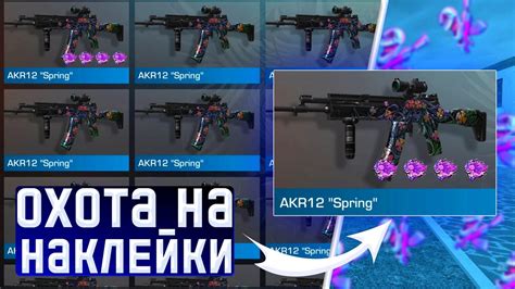 СЛОВИЛ СКИН с ДОРОГОМИ НАКЛЕЙКАМИ ? | ОХОТА НА НАКЛЕЙКИ | ТРЕЙД В ...