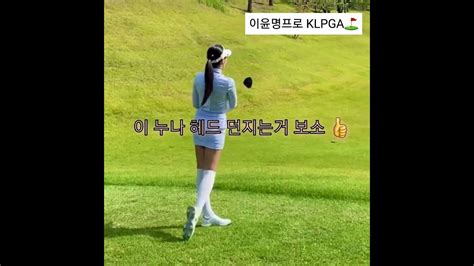 미녀골프 Klpga 이윤명 프로 드라이버 귀요미샷 골프스윙 동영상golfswing Youtube