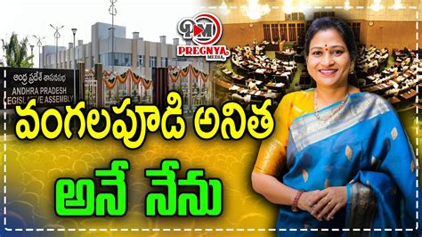 Vangalapudi Anitha Speech In Ap Assembly Tdp