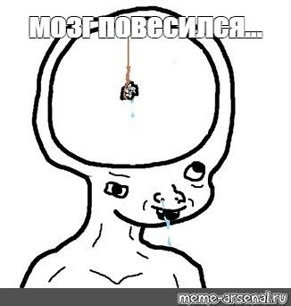 Мем: "мозг повесился..." - Все шаблоны - Meme-arsenal.com