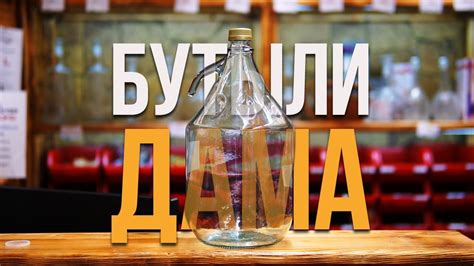 Отличный бутыль для самогона! | Дама 5 литров. - YouTube