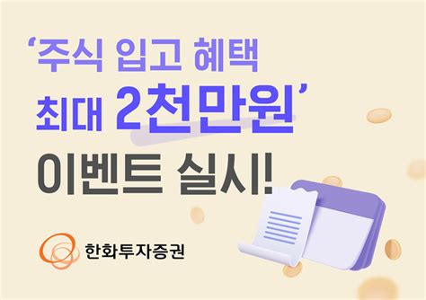 한화투자증권 ‘주식 입고 혜택 최대 2000만원 이벤트