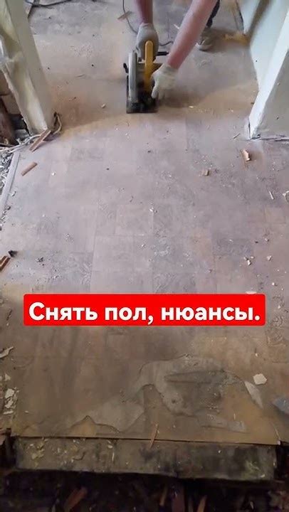 Демонтаж деревянных полов . - YouTube
