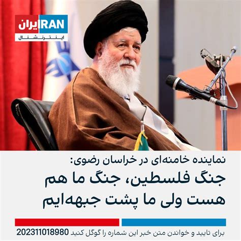 نماینده خامنه‌ای در خراسان رضوی جنگ فلسطین، جنگ ما هم هست ولی ما پشت جبهه‌ایم ایران اینترنشنال