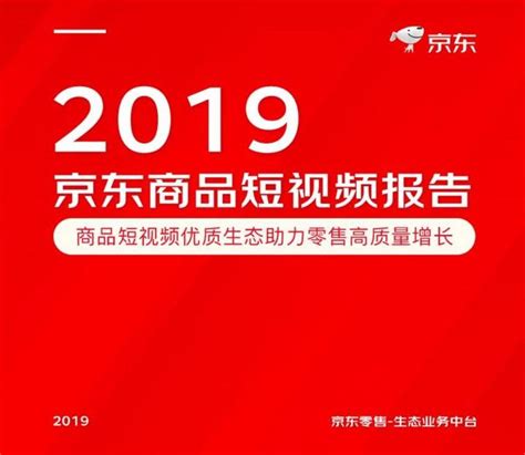 2019京东商品短视频报告：视频转化率高，下沉市场增长更显著 知乎