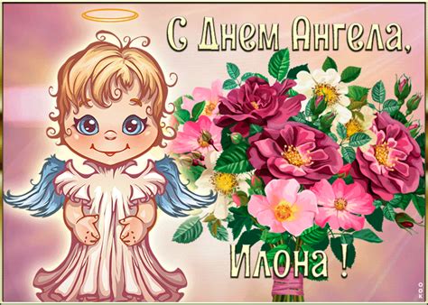 Картинка с днём ангела Илона | Открытки Онлайн