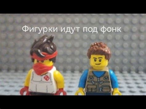фигурки идут под крутую музыку - YouTube