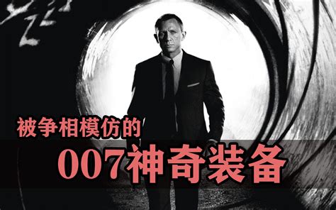 《007》里被后世争相模仿的八大神奇装备！ 电影冷知识 电影冷知识 哔哩哔哩视频