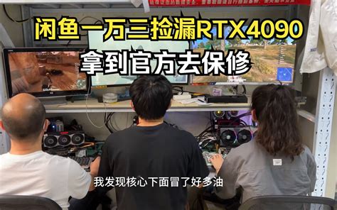 牛人一万三闲鱼捡漏rtx4090拿到官方去保修这次玩笑开大了