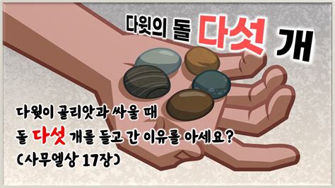 다윗의 돌 다섯 개 김정유목사 강서교회 다윗이 골리앗과 싸울 때 돌 다섯개를 들고 간 이유를 아세요 Youtube