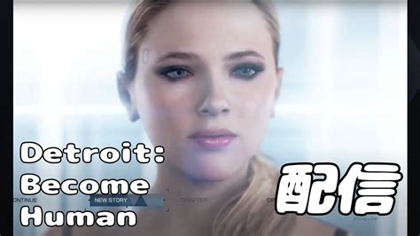 【detroitbecomehuman】初見のデトロイト・ビカム・ヒューマン配信！3人のアンドロイドを操作するとかしないとか【日曜にゃんたま