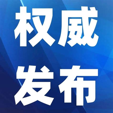 本市进一步明确“随申码”赋码管理规则与具体工作要求申诉进行人员