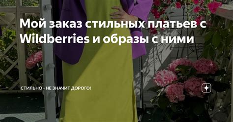 Мой заказ стильных платьев с Wildberries и образы с ними | Стильно - не ...