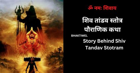 Story Behind Shiv Tandav Stotram शिव तांडव स्तोत्र पौराणिक कथा