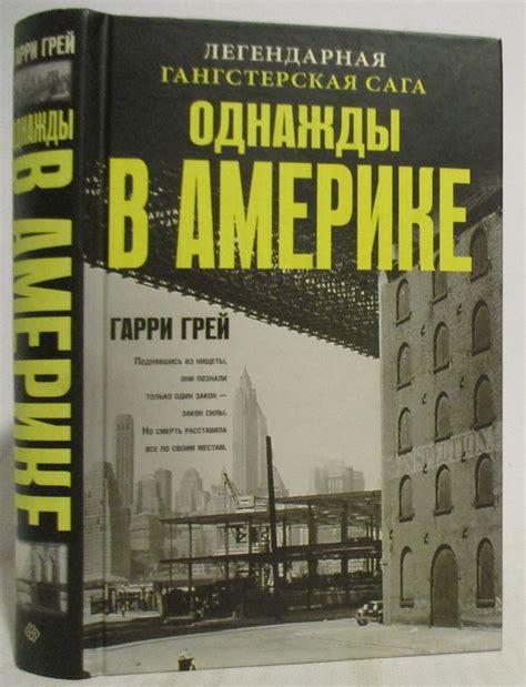 Антикварная книга "Однажды в Америке" Грей Г 2011, - купить в книжном ...