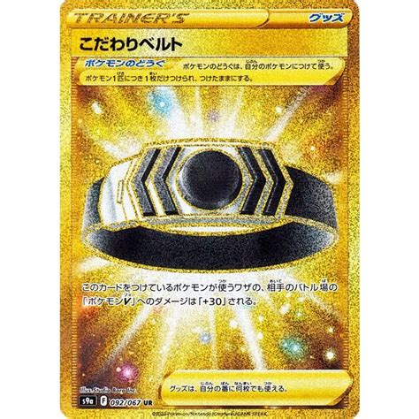 ポケモンカードゲーム S9a 強化拡張パック バトルリージョン こだわりベルト Ur ポケカ グッズ トレーナーズカード Pms9a