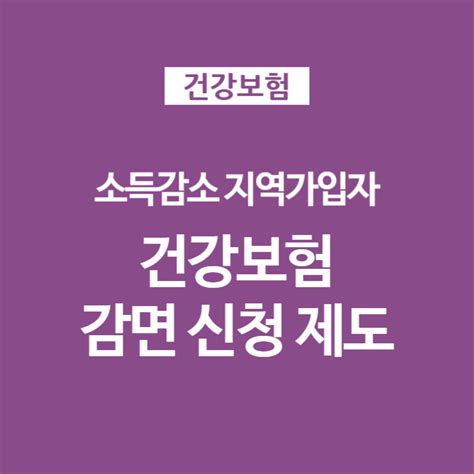 건강보험료 감면대상과 건보료 줄이는 조정신청 방법