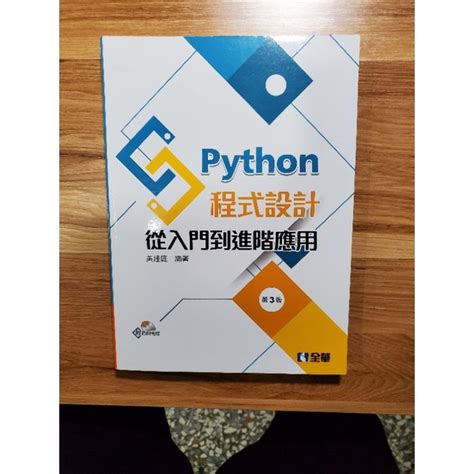 Python 程式設計 從入門到進階應用 全華 二手書 蝦皮購物