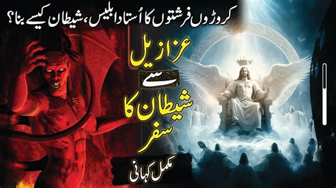 How Iblis Became Satan Shaitan Iblees Ka Waqia Youtube