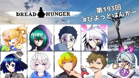 【dread Hunger】足の速いおじさん久しぶり！！な気がする！！【ぴよっとはんがー ドレッドハンガー 航海人狼】 Youtube