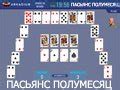 ПАСЬЯНС ПОЛУМЕСЯЦ — играть онлайн бесплатно