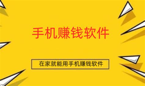 如何在家里用手机挣钱呢 分享几款在家就能用手机赚钱软件 挖金铲