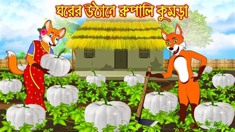 ঘরর উঠন রপল কমড Ghorer Uthane Rupali Kumra Fox Cartoon