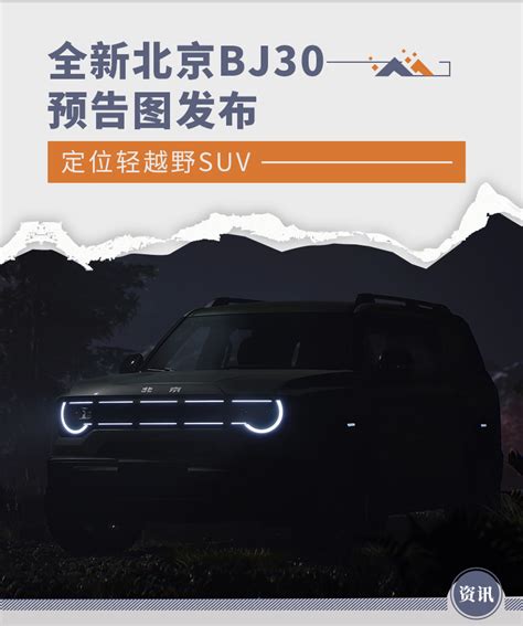 全新北京bj30预告图发布 定位轻越野suv 第一电动网