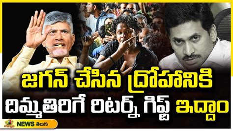 Chandrababu Naidu Aggressive Comments On Cm Jagan Tdp Vs Ycp Ap