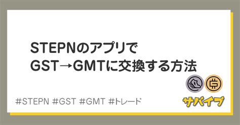 Stepn内でgstをgmtに交換する方法｜レベル上げよう