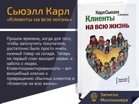 Сьюэлл Карл «Клиенты на всю жизнь» Добавляйте себе! Прошли времена ...