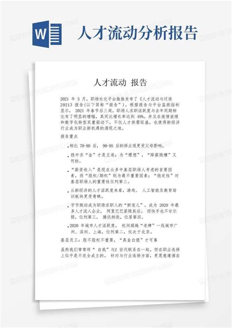 人才流动报告word模板下载编号lggmjkby熊猫办公